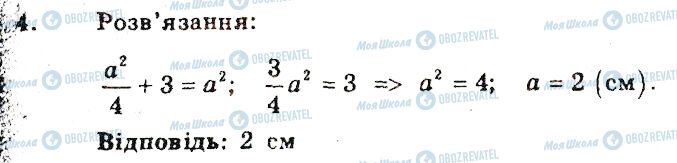 ГДЗ Геометрія 8 клас сторінка 4