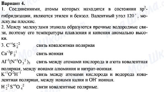 ГДЗ Хімія 11 клас сторінка Вариант-4