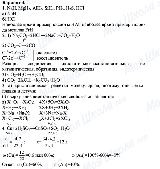 ГДЗ Химия 11 класс страница Вариант-4