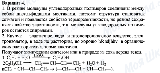 ГДЗ Химия 10 класс страница Вариант-4