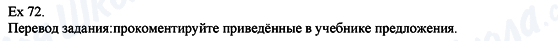 ГДЗ Английский язык 8 класс страница Eх.72