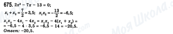 ГДЗ Алгебра 8 класс страница 675