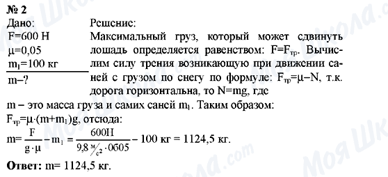 ГДЗ Фізика 9 клас сторінка Упражнение №2