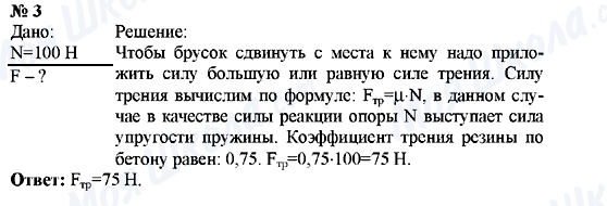 ГДЗ Фізика 9 клас сторінка Упражнение №3