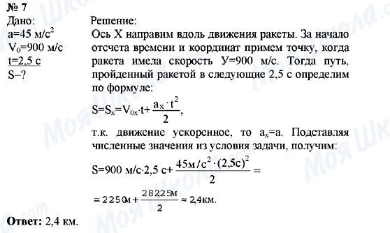 ГДЗ Фізика 9 клас сторінка Упрaжнение №7