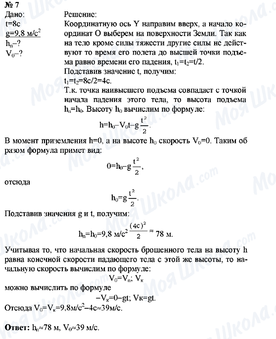 ГДЗ Фізика 9 клас сторінка Упражнение №7