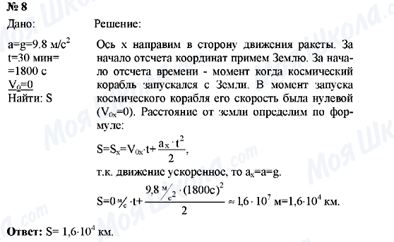ГДЗ Фізика 9 клас сторінка Упрaжнение №8