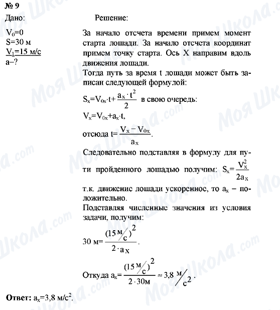 ГДЗ Фізика 9 клас сторінка Упрaжнение №9
