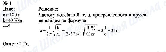 ГДЗ Фізика 9 клас сторінка Упражнения №1