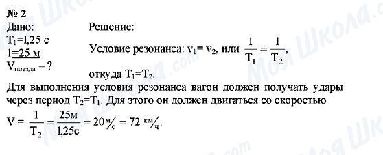 ГДЗ Фізика 9 клас сторінка Упражнения №2