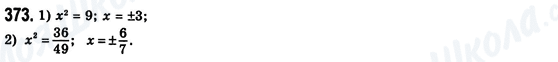 ГДЗ Алгебра 8 класс страница 373