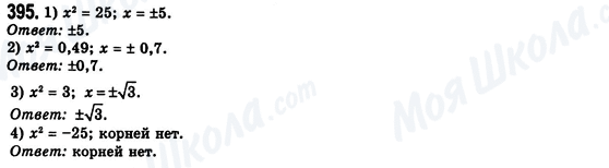 ГДЗ Алгебра 8 класс страница 395