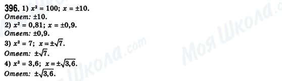 ГДЗ Алгебра 8 класс страница 396