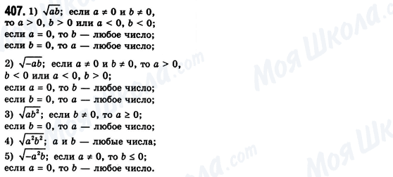 ГДЗ Алгебра 8 клас сторінка 407