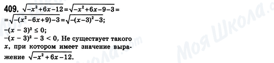 ГДЗ Алгебра 8 клас сторінка 409