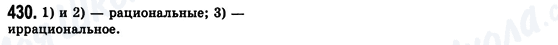ГДЗ Алгебра 8 клас сторінка 430
