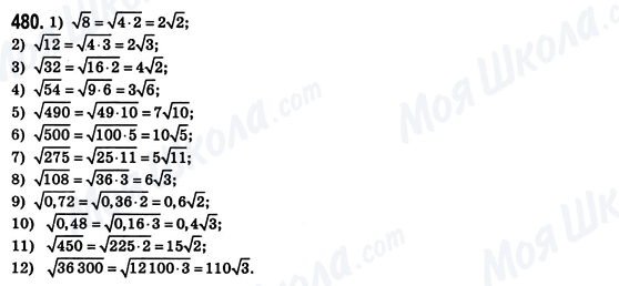 ГДЗ Алгебра 8 клас сторінка 480