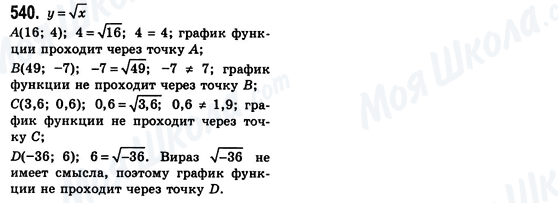 ГДЗ Алгебра 8 клас сторінка 540