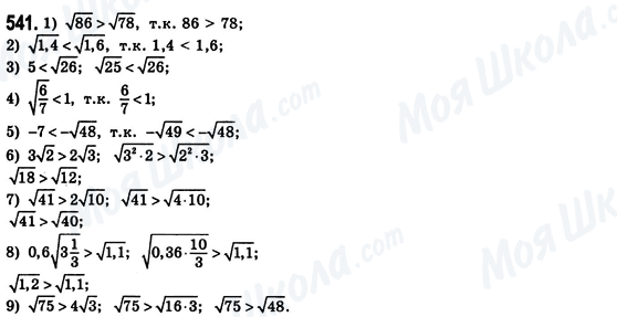 ГДЗ Алгебра 8 клас сторінка 541
