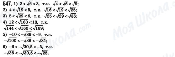 ГДЗ Алгебра 8 клас сторінка 547