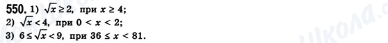 ГДЗ Алгебра 8 клас сторінка 550