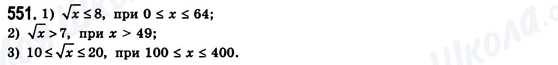 ГДЗ Алгебра 8 клас сторінка 551