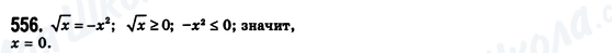 ГДЗ Алгебра 8 клас сторінка 556