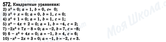 ГДЗ Алгебра 8 класс страница 572