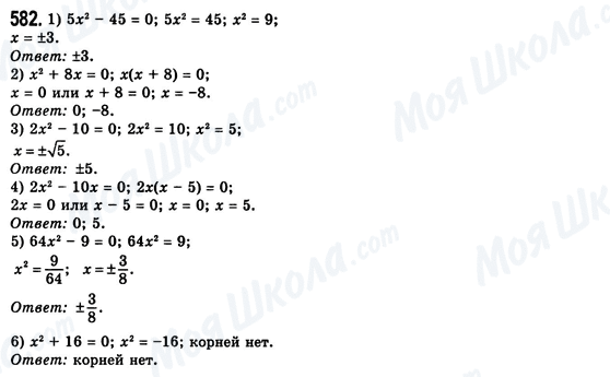 ГДЗ Алгебра 8 класс страница 582
