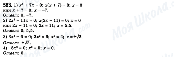 ГДЗ Алгебра 8 класс страница 583