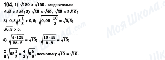ГДЗ Алгебра 8 класс страница 104