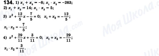 ГДЗ Алгебра 8 клас сторінка 134