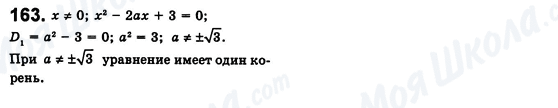 ГДЗ Алгебра 8 клас сторінка 163