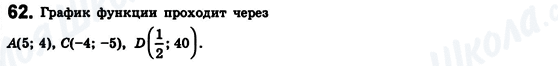 ГДЗ Алгебра 8 клас сторінка 62