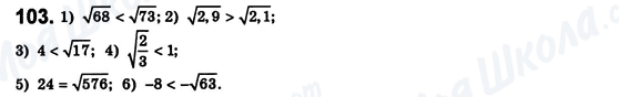 ГДЗ Алгебра 8 клас сторінка 103