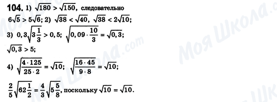 ГДЗ Алгебра 8 класс страница 104