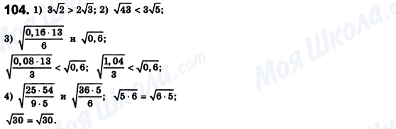 ГДЗ Алгебра 8 класс страница 104