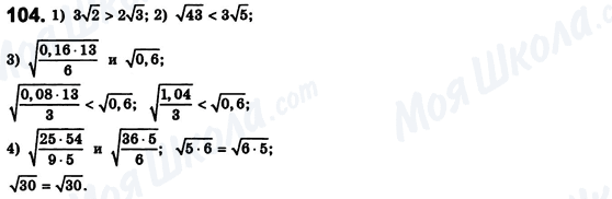 ГДЗ Алгебра 8 клас сторінка 104