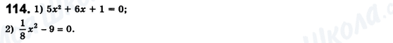 ГДЗ Алгебра 8 клас сторінка 114