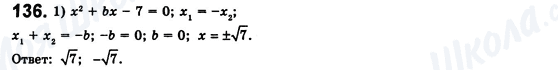 ГДЗ Алгебра 8 клас сторінка 136