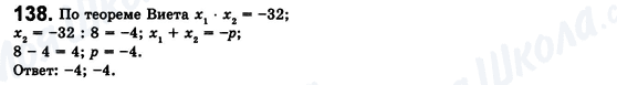 ГДЗ Алгебра 8 клас сторінка 138