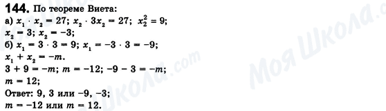 ГДЗ Алгебра 8 клас сторінка 144
