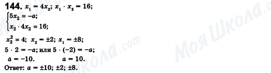 ГДЗ Алгебра 8 клас сторінка 144