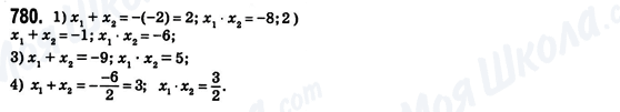 ГДЗ Алгебра 8 клас сторінка 780