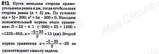 ГДЗ Алгебра 8 клас сторінка 813