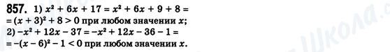 ГДЗ Алгебра 8 клас сторінка 857