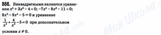 ГДЗ Алгебра 8 клас сторінка 866