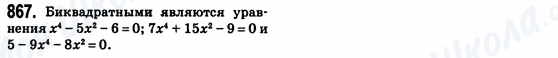 ГДЗ Алгебра 8 клас сторінка 867