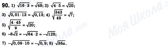 ГДЗ Алгебра 8 клас сторінка 90