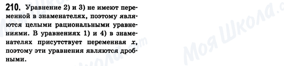 ГДЗ Алгебра 8 клас сторінка 210